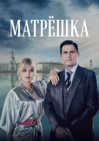 Матрёшка (2019)