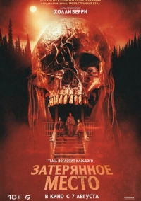 Затерянное место (2024)