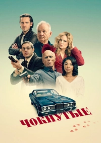 Чокнутые (2024)