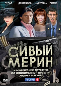 Сивый мерин (2010)