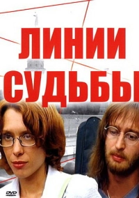 Линии судьбы (2003)
