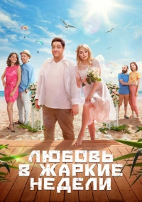 Любовь в жаркие недели (2021)