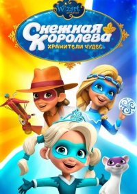 Снежная Королева: Хранители Чудес (2019)