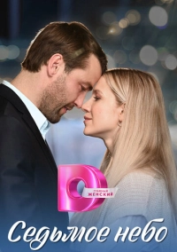 Седьмое небо (2024)