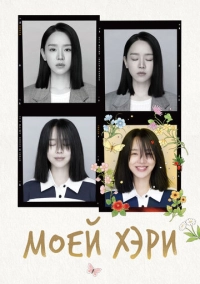 Моей Хэ-ри (2024)