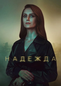 Надежда (2020)