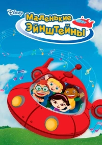 Маленькие Эйнштейны (2005)