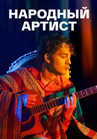 Народный артист (2022)