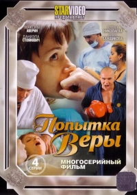 Попытка Веры (2010)