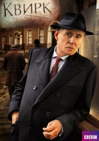 Квирк (2013)