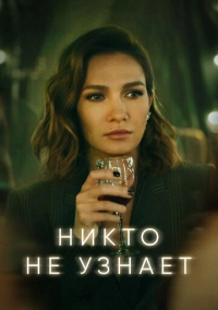 Никто не узнает (2022)