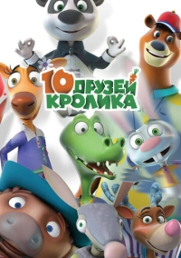 10 друзей Кролика (2015)
