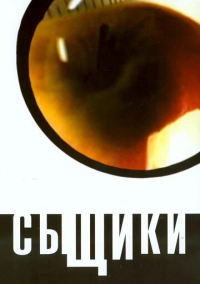 Сыщики (2001)
