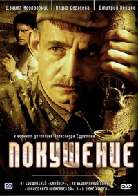 Покушение (2009)