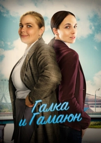 Галка и Гамаюн (2018)