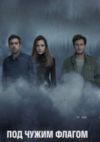Под чужим флагом (2014)