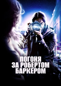 Погоня за Робертом Баркером (2015)