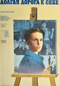 Долгая дорога к себе (1982)