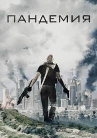 Пандемия (2016)