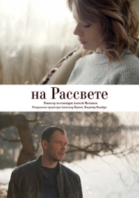 На рассвете (2018)