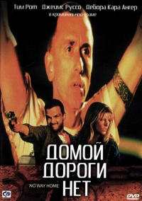 Домой дороги нет (1996)
